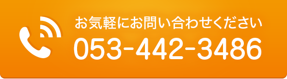 お気軽にお問い合わせください
053-442-3486