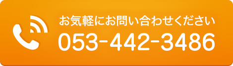 お気軽にお問い合わせください
053-442-3486